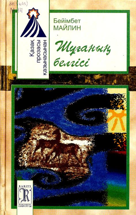 Бейімбет Майлин. Шұғаның белгісі